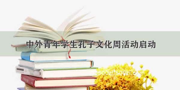 中外青年学生孔子文化周活动启动