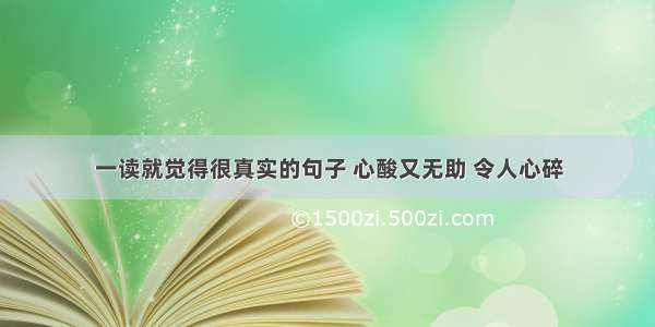 一读就觉得很真实的句子 心酸又无助 令人心碎