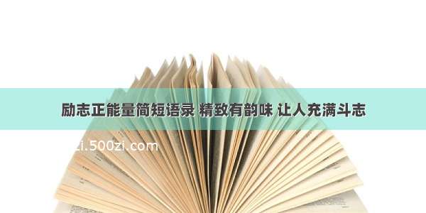 励志正能量简短语录 精致有韵味 让人充满斗志