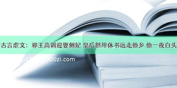 古言虐文：邪王高调迎娶侧妃 皇后怒甩休书远走他乡 他一夜白头