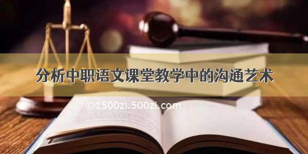 分析中职语文课堂教学中的沟通艺术