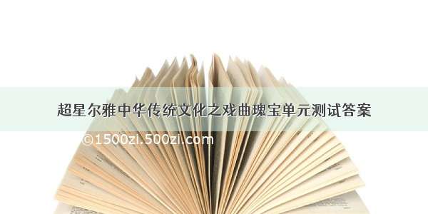 超星尔雅中华传统文化之戏曲瑰宝单元测试答案