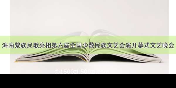 海南黎族民歌亮相第六届全国少数民族文艺会演开幕式文艺晚会