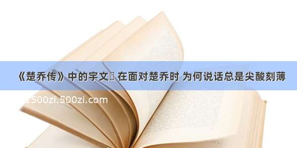 《楚乔传》中的宇文玥 在面对楚乔时 为何说话总是尖酸刻薄