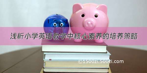 浅析小学英语教学中核心素养的培养策略