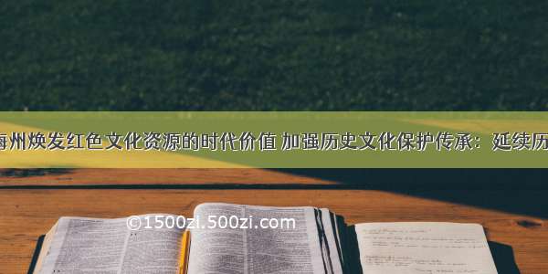 【聚焦】梅州焕发红色文化资源的时代价值 加强历史文化保护传承：延续历史文脉 推动