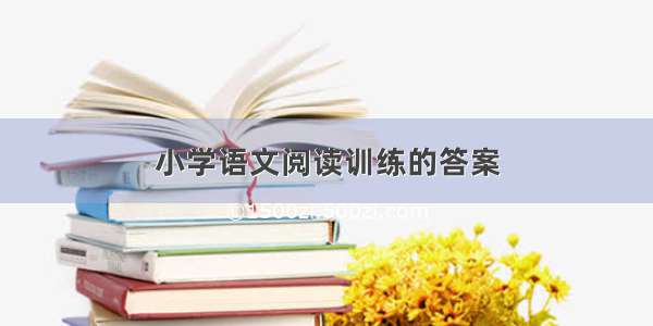 小学语文阅读训练的答案