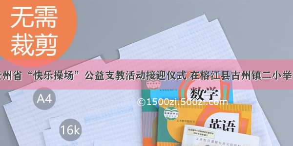 贵州省“快乐操场”公益支教活动接迎仪式 在榕江县古州镇二小举行