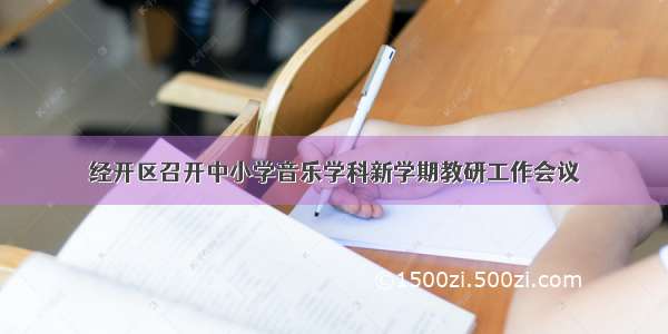 经开区召开中小学音乐学科新学期教研工作会议