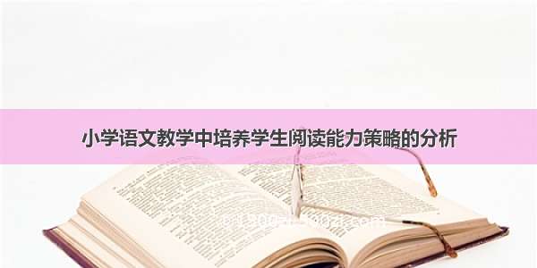 小学语文教学中培养学生阅读能力策略的分析