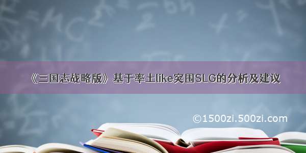 《三国志战略版》基于率土like突围SLG的分析及建议