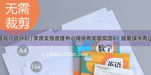 年轻干部成长行动计划 | 学原文悟原理书心得优秀文章交流5：既要绿水青山 也要金山