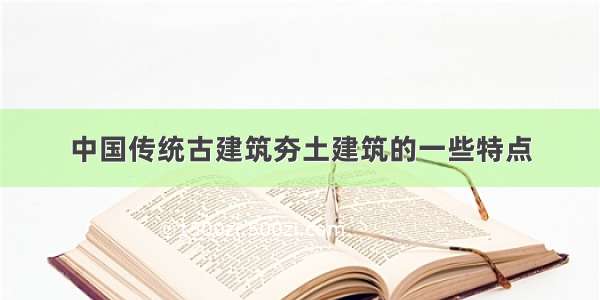 中国传统古建筑夯土建筑的一些特点