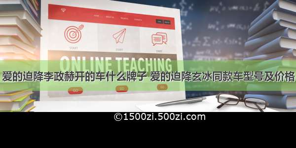 爱的迫降李政赫开的车什么牌子 爱的迫降玄冰同款车型号及价格