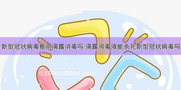 新型冠状病毒能用滴露消毒吗 滴露消毒液能杀死新型冠状病毒吗