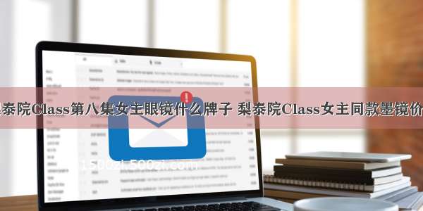 梨泰院Class第八集女主眼镜什么牌子 梨泰院Class女主同款墨镜价格