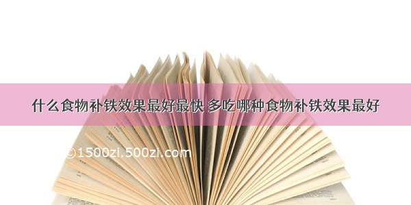 什么食物补铁效果最好最快 多吃哪种食物补铁效果最好