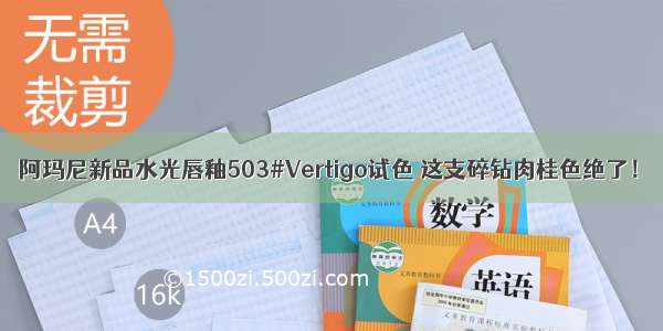 阿玛尼新品水光唇釉503#Vertigo试色 这支碎钻肉桂色绝了！