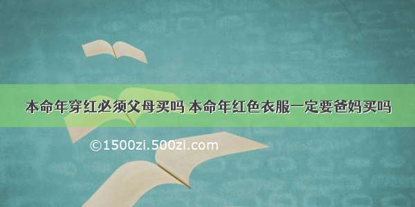 本命年穿红必须父母买吗 本命年红色衣服一定要爸妈买吗