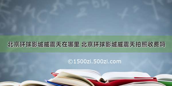 北京环球影城威震天在哪里 北京环球影城威震天拍照收费吗