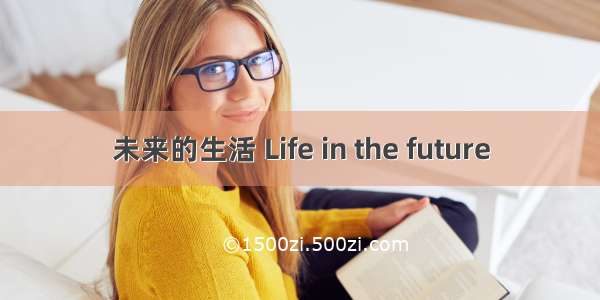 未来的生活 Life in the future