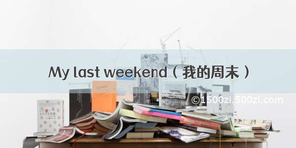 My last weekend（我的周末）