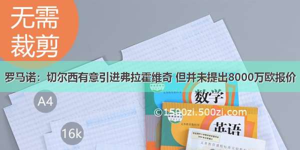 罗马诺：切尔西有意引进弗拉霍维奇 但并未提出8000万欧报价