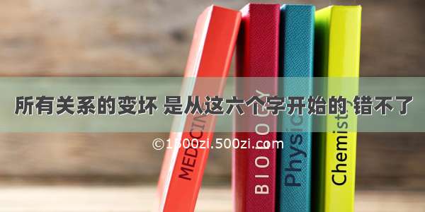 所有关系的变坏 是从这六个字开始的 错不了