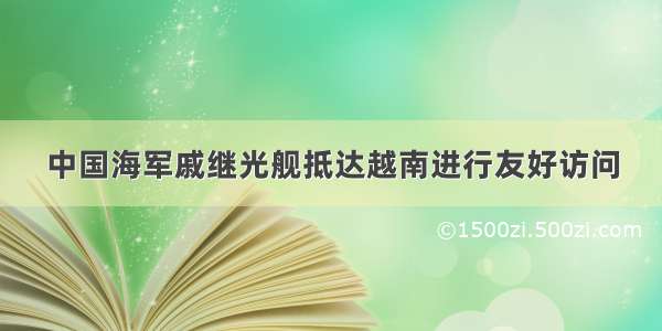 中国海军戚继光舰抵达越南进行友好访问