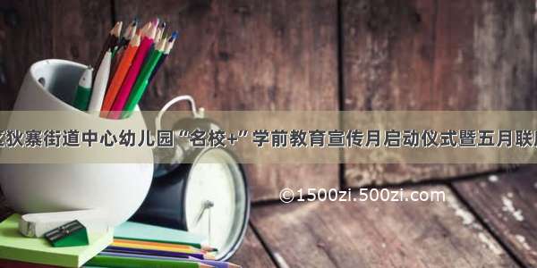 灞桥区狄寨街道中心幼儿园“名校+”学前教育宣传月启动仪式暨五月联席会议