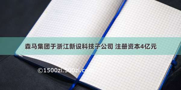 森马集团于浙江新设科技子公司 注册资本4亿元