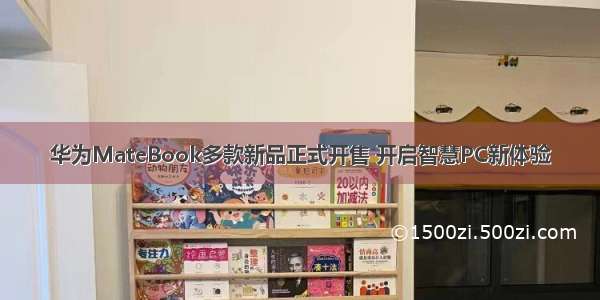 华为MateBook多款新品正式开售 开启智慧PC新体验