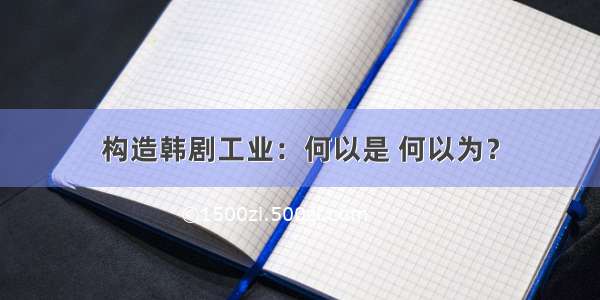 构造韩剧工业：何以是 何以为？