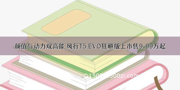 颜值与动力双高能 风行T5 EVO狂飚版上市售9.99万起