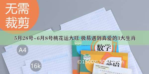 5月28号~6月8号桃花运大旺 极易遇到真爱的3大生肖