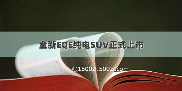 全新EQE纯电SUV正式上市