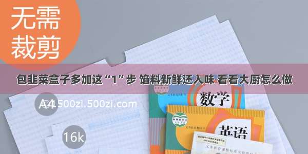 包韭菜盒子多加这“1”步 馅料新鲜还入味 看看大厨怎么做