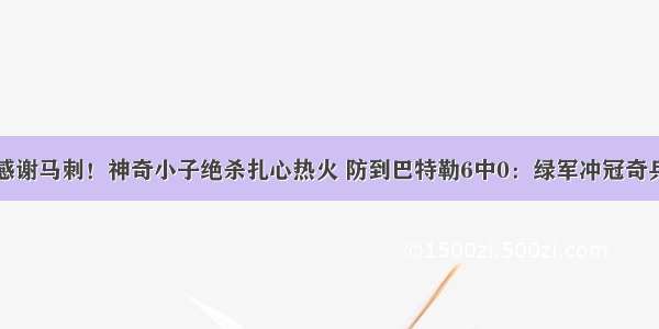 感谢马刺！神奇小子绝杀扎心热火 防到巴特勒6中0：绿军冲冠奇兵