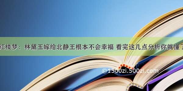 红楼梦：林黛玉嫁给北静王根本不会幸福 看完这几点分析你就懂了