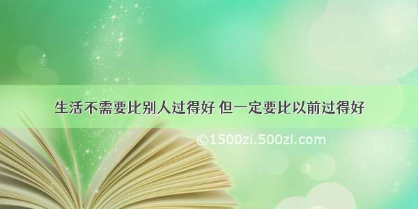 生活不需要比别人过得好 但一定要比以前过得好