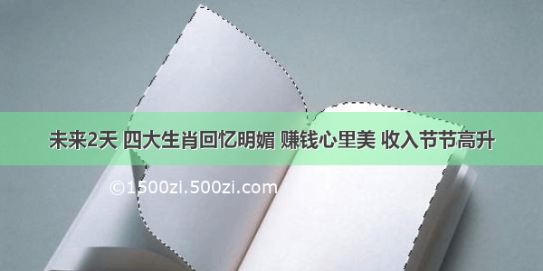 未来2天 四大生肖回忆明媚 赚钱心里美 收入节节高升