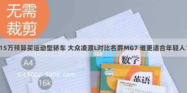 15万预算买运动型轿车 大众凌渡L对比名爵MG7 谁更适合年轻人？