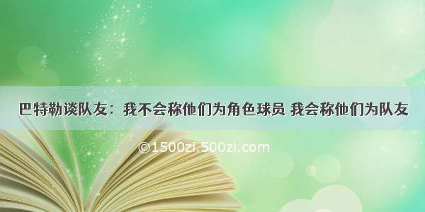 巴特勒谈队友：我不会称他们为角色球员 我会称他们为队友