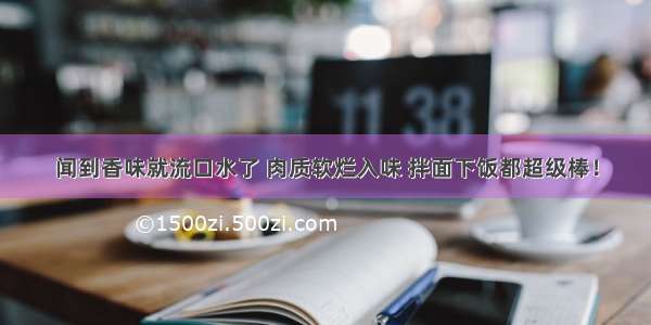 闻到香味就流口水了 肉质软烂入味 拌面下饭都超级棒！