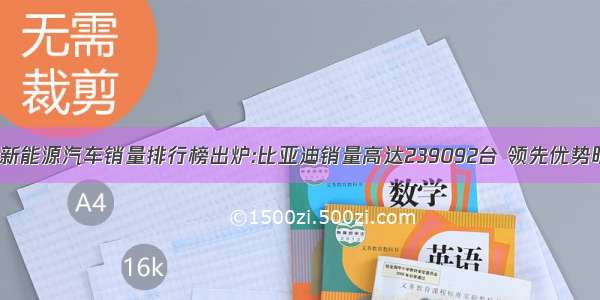 5月新能源汽车销量排行榜出炉:比亚迪销量高达239092台 领先优势明显