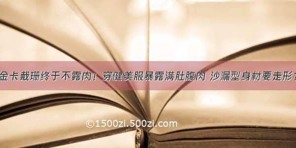 金卡戴珊终于不露肉！穿健美服暴露满肚腹肉 沙漏型身材要走形？