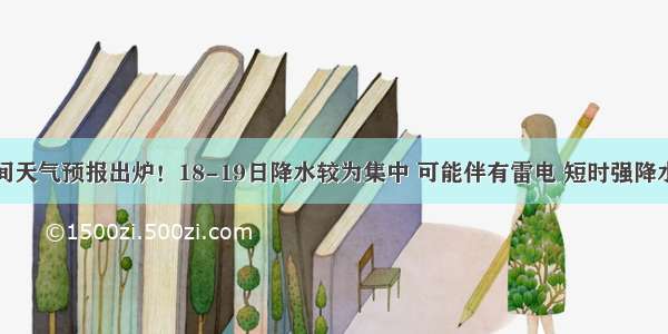 上海中考期间天气预报出炉！18-19日降水较为集中 可能伴有雷电 短时强降水和雷雨大风