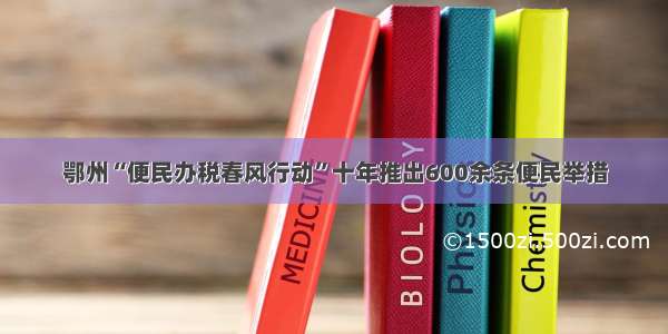 鄂州“便民办税春风行动”十年推出600余条便民举措