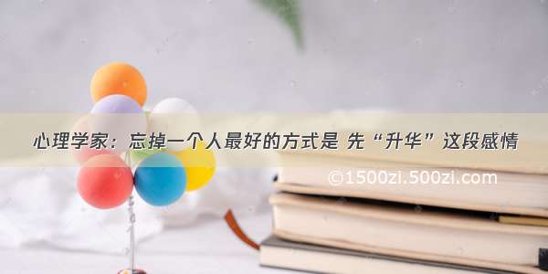 心理学家：忘掉一个人最好的方式是 先“升华”这段感情