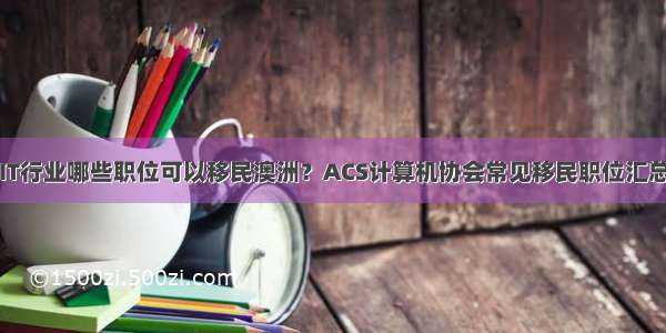 IT行业哪些职位可以移民澳洲？ACS计算机协会常见移民职位汇总